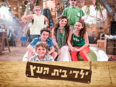 Yaldei Bet Haetz ילדי בית העץ